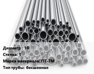 Труба титановая 10 s=1 Марка: ПТ-7М бесшовная
